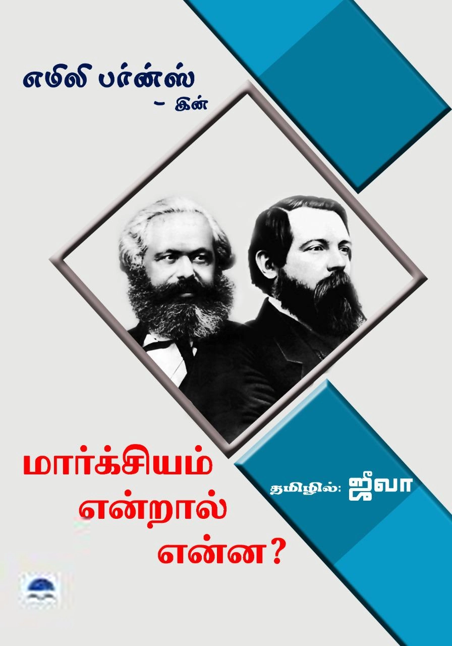 எமிலி பர்ன்ஸ் எழுதிய மார்க்சியம் என்றால் என்ன? - Book Cover