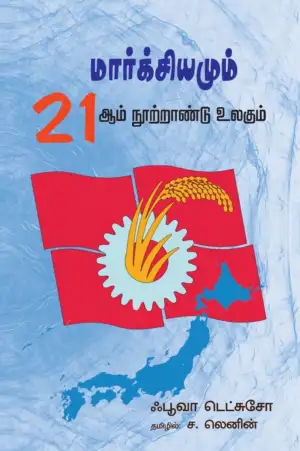ஃபூவா டெட்சுசோ எழுதிய மார்க்சியமும் 21 ஆம் நூற்றாண்டும் - Book Cover