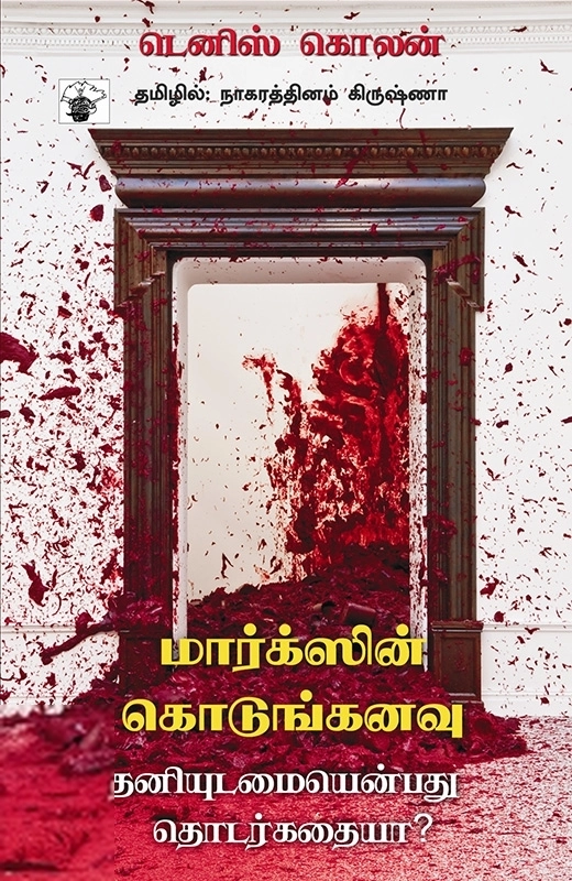 டெனிஸ் கொலன் எழுதிய மார்க்ஸின் கொடுங்கனவு - Book Cover