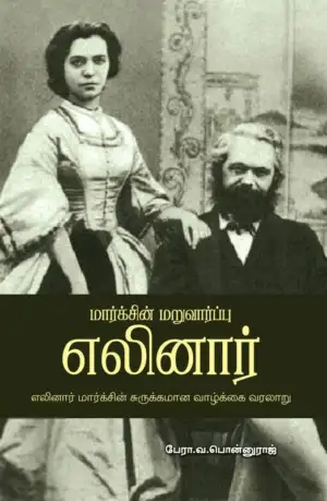 பேரா. வ. பொன்னுராஜ் எழுதிய மார்க்சின் மறுவார்ப்பு எலினார் - Book Cover