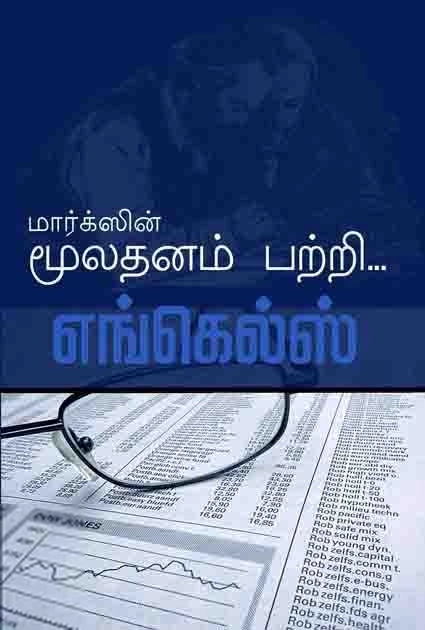 பிரெடெரிக் எங்கல்ஸ் எழுதிய மார்க்ஸின் மூலதனம் பற்றி - Book Cover
