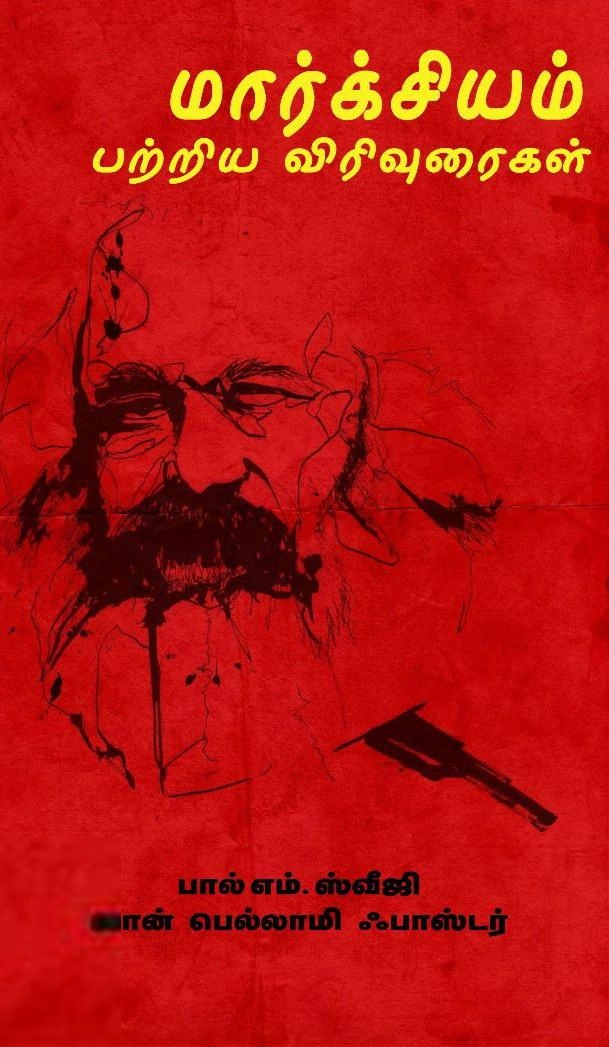 ஜான் பெல்லமி ஃபாஸ்டர்,பால் எம். ஸ்வீஜி எழுதிய மார்க்சியம் பற்றிய விரிவுரைகள் - Book Cover