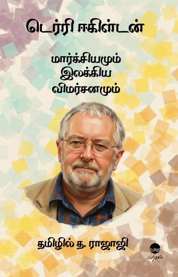லார்க் பாஸ்கரன் எழுதிய மார்க்சியமும் இலக்கிய விமர்சனமும் - Book Cover