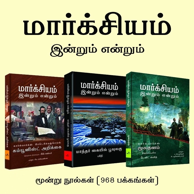 கார்ல் மார்க்ஸ் எழுதிய மார்க்சியம்: இன்றும் என்றும் - Book Cover