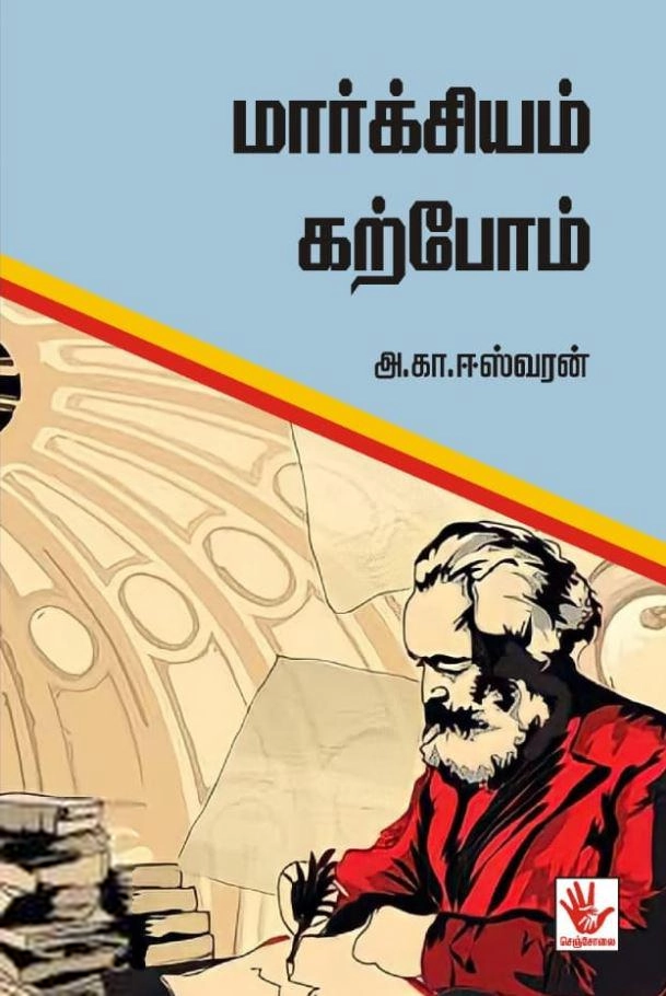 அ. கா. ஈஸ்வரன் எழுதிய மார்க்சியம் கற்போம் - Book Cover