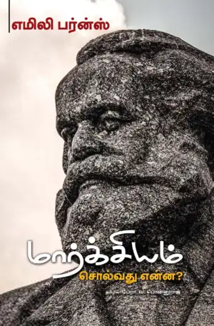 எமிலி பேர்ன்ஸ் எழுதிய மார்க்சியம் சொல்வது என்ன? - Book Cover