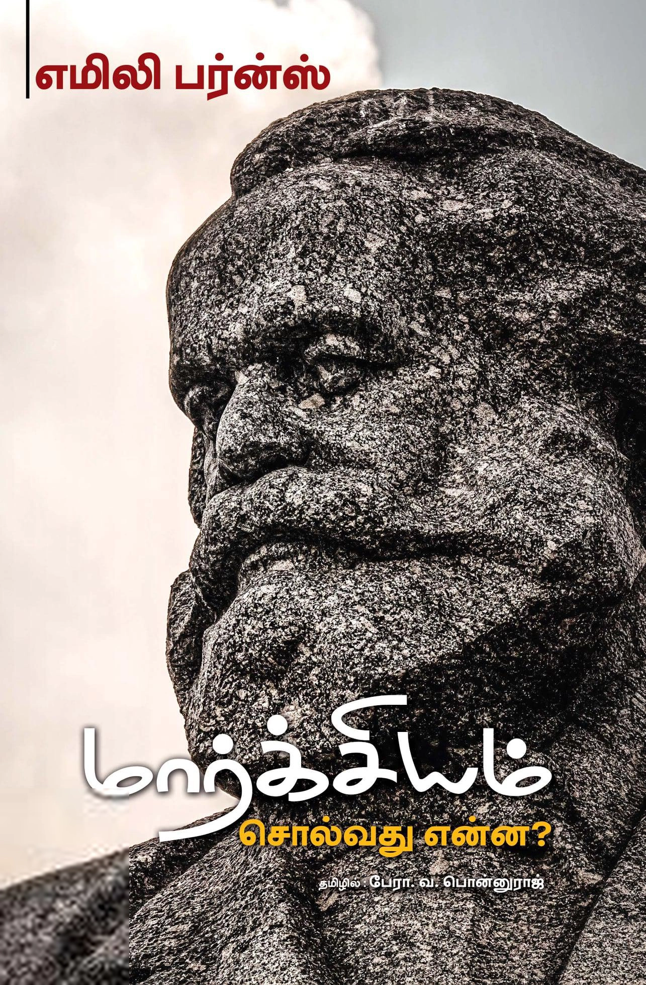 எமிலி பேர்ன்ஸ் எழுதிய மார்க்சியம் சொல்வது என்ன? - Book Cover