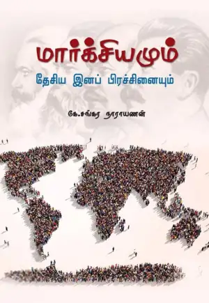 கே. சங்கர நாராயணன் எழுதிய மார்க்சியமும் தேசிய இனப் பிரச்சினையும் - Book Cover