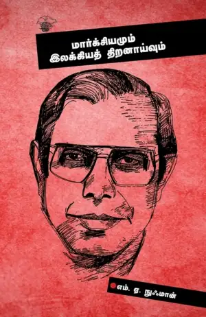 எம்.ஏ. நுஃமான் எழுதிய மார்க்சியமும் இலக்கியத் திறனாய்வும் - Book Cover