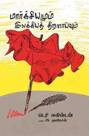 டெர்ரி ஈகிள்டன் எழுதிய மார்க்சியமும் இலக்கியத் திறனாய்வும் (பாரதி புத்தகாலயம்) - Book Cover