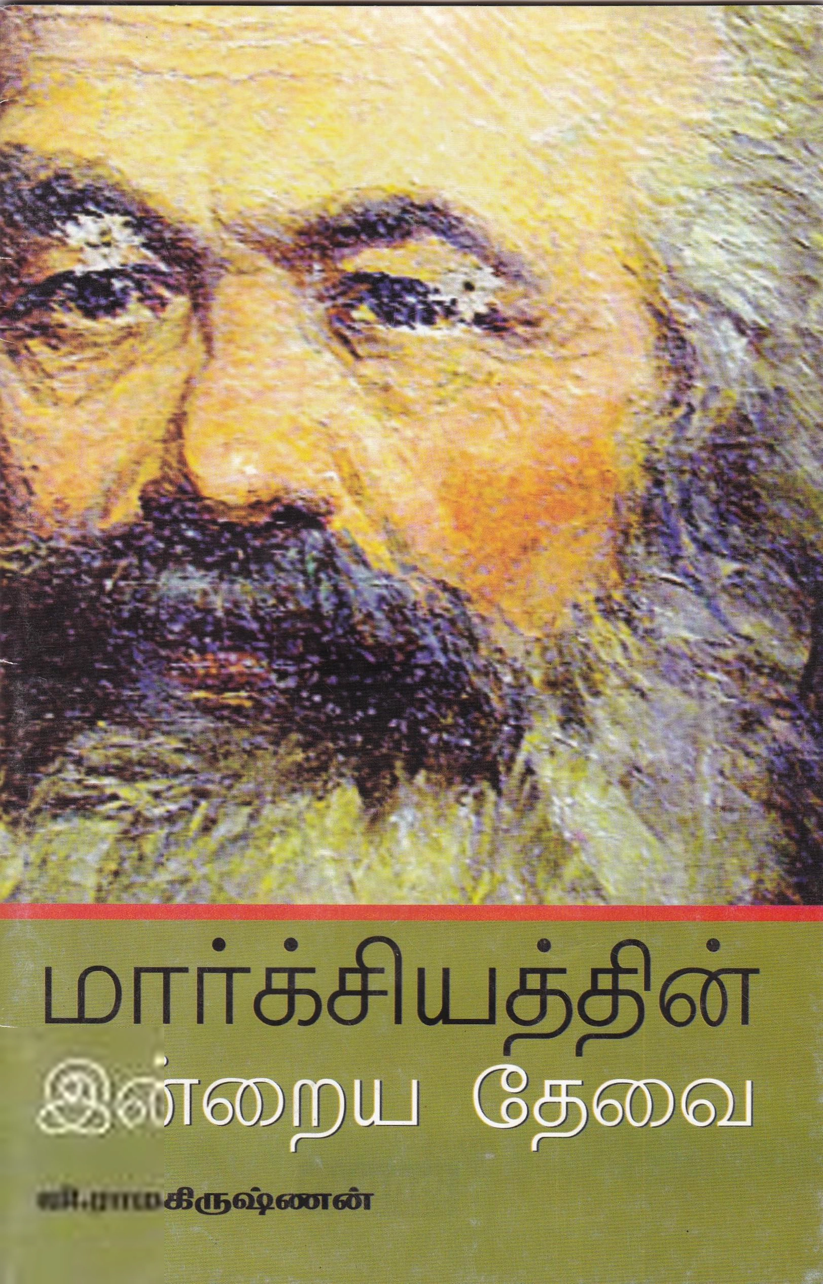ஜி. ராமகிருஷ்ணன் எழுதிய மார்க்சியத்தின் இன்றைய தேவை - Book Cover