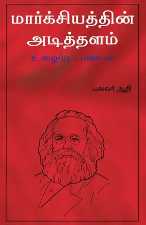 புலவர் ஆதி எழுதிய மார்க்சியத்தின் அடித்தளம் உழைப்பு-பண்டம் - Book Cover