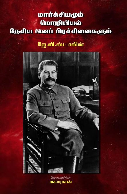 ஜோசஃப் ஸ்டாலின் எழுதிய மார்க்சியமும் மொழியியல் தேசிய இனப் பிரச்சினைகளும் - Book Cover