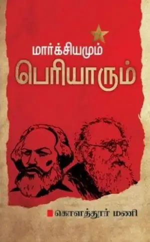 கொளத்தூர் மணி எழுதிய மார்க்சியமும் பெரியாரும் - Book Cover