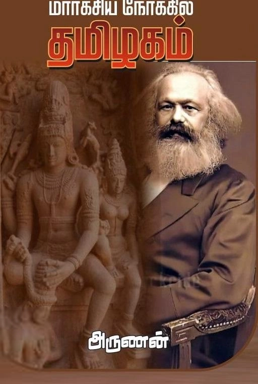 அருணன் எழுதிய மார்க்சிய நோக்கில் தமிழகம் - Book Cover