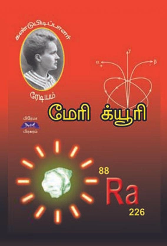 பிரேமா பிரசுரம் எழுதிய மேரி க்யூரி - Book Cover