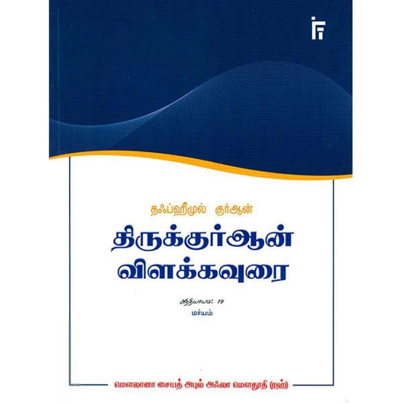 மௌலானா சையித் அபுல் அஃலா மௌதூதி எழுதிய மர்யம் - தஃப்ஹீமுல் குர்ஆன் (அத்தியாயம் 19) - Book Cover