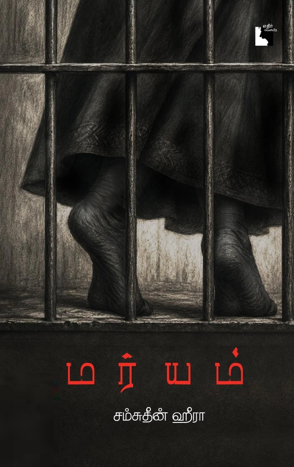 சம்சுதீன் ஹீரா எழுதிய மர்யம் - Book Cover