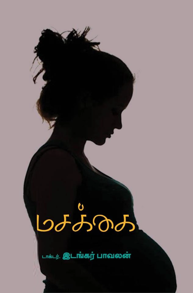டாக்டர் இடங்கர் பாவலன் எழுதிய மசக்கை - Book Cover