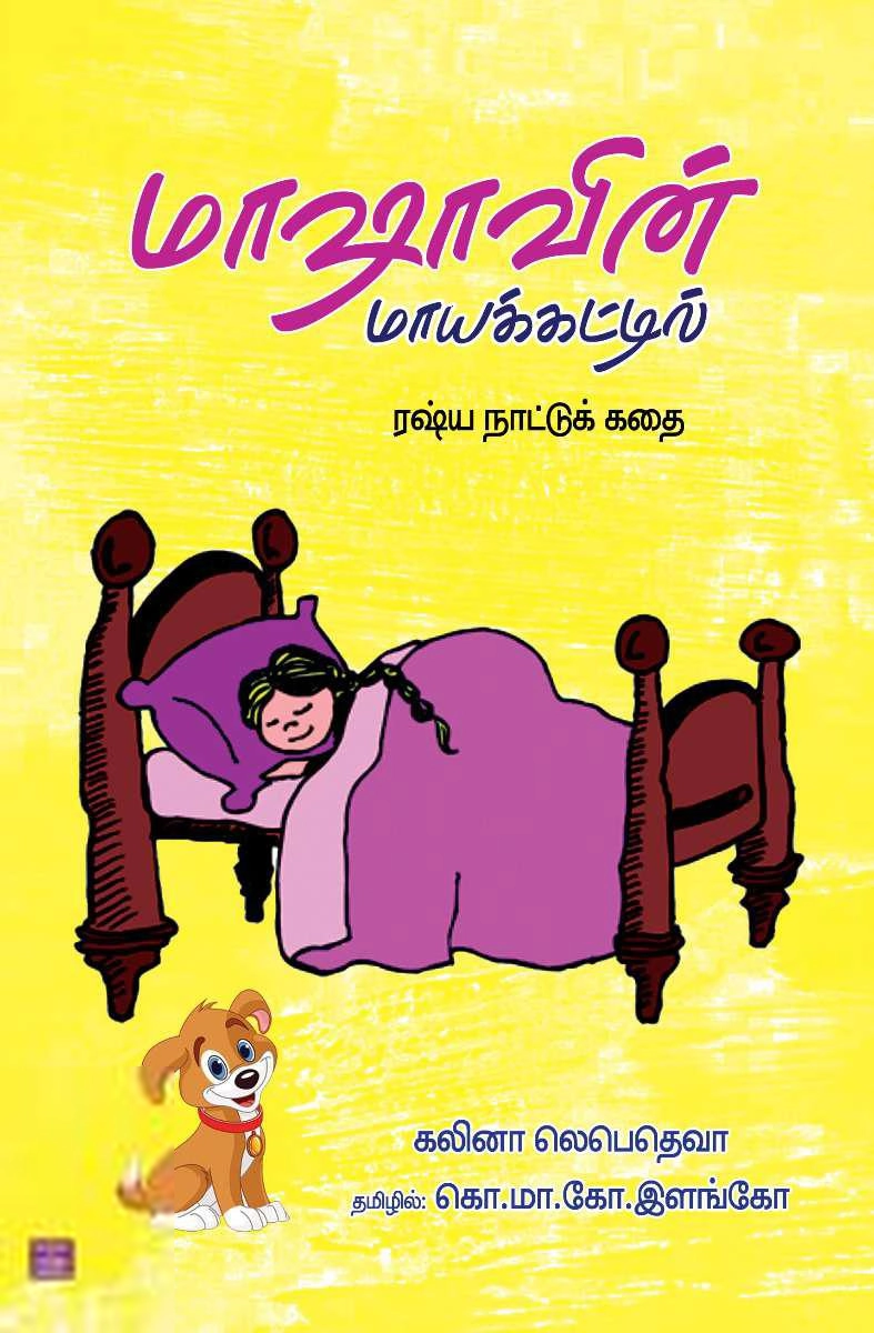கொ.மா.கோ. இளங்கோ எழுதிய மாஷாவின் மாயக்கட்டில் - Book Cover