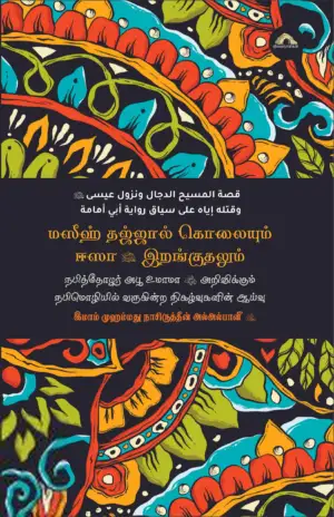முஹம்மது நாஸிருத்தீன் அல் அல்பானி எழுதிய மஸீஹ் தஜ்ஜால் கொலையும் ஈஸா இறங்குதலும் - Book Cover