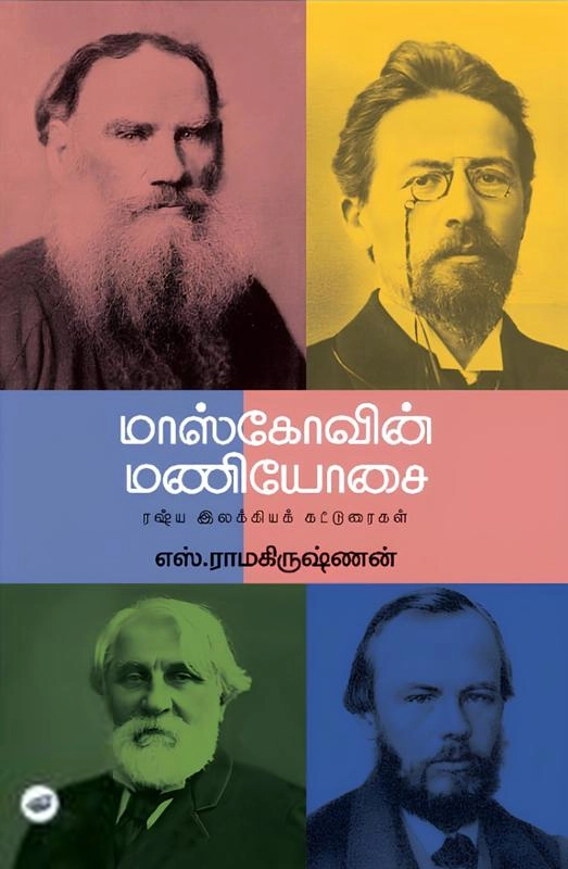 எஸ். ராமகிருஷ்ணன் எழுதிய மாஸ்கோவின் மணியோசை - Book Cover