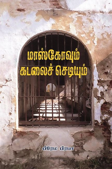 பிரேமா பிரபா எழுதிய மாஸ்கோவும் கடலைச் செடியும் - Book Cover