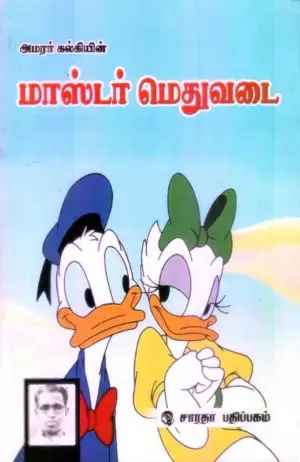கல்கி எழுதிய மாஸ்டர் மெதுவடை - Book Cover