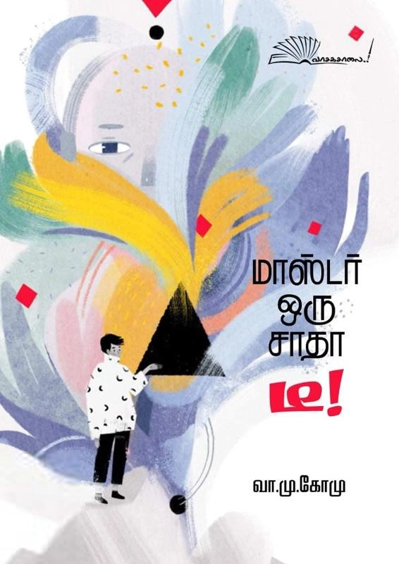 வா. மு. கோ. மு. எழுதிய மாஸ்டர் ஒரு சாதா டீ - Book Cover