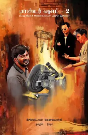 கிரிஸ்டோபர் கென்வொர்தி எழுதிய மாஸ்டர் ஷாட் - 2 - Book Cover