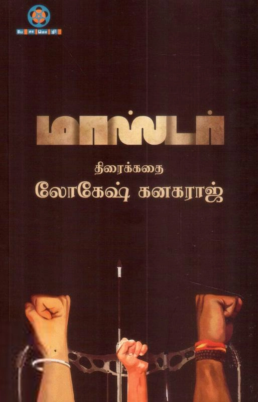 லோகேஷ் கனகராஜ் எழுதிய மாஸ்டர் (திரைக்கதை) - Book Cover