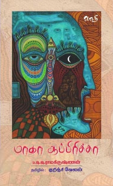 டி. டி. ராமகிருஷ்ணன் எழுதிய மாதா ஆப்பிரிக்கா - Book Cover