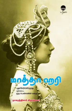 நாகரத்தினம் கிருஷ்ணா எழுதிய மாத்தா ஹரி - Book Cover