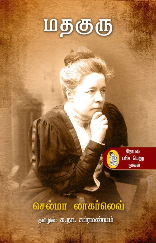 ஸெல்மா லாகர்லெவ் எழுதிய மதகுரு (நற்றிணை) - Book Cover