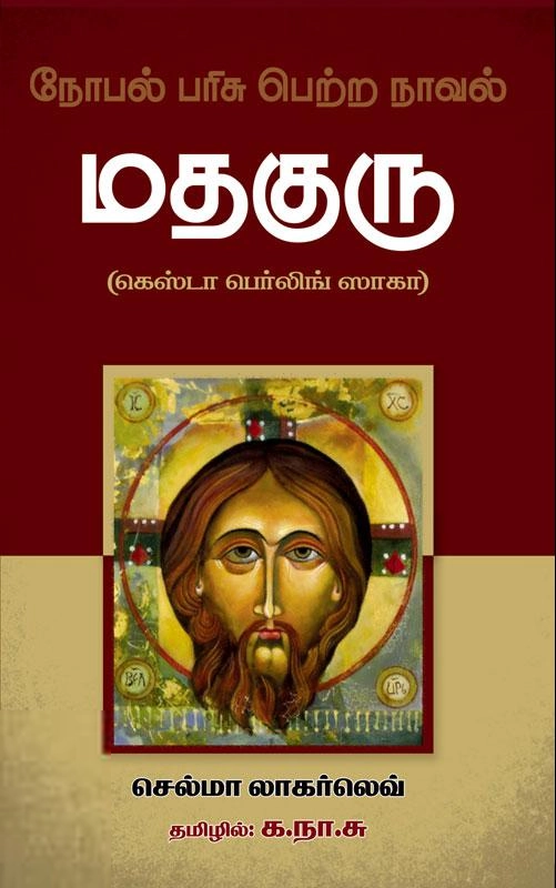 ஸெல்மா லாகர்லெவ் எழுதிய மதகுரு - Book Cover