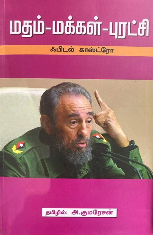 ஃபிடல் காஸ்ட்ரோ எழுதிய மதம் - மக்கள் - புரட்சி - Book Cover