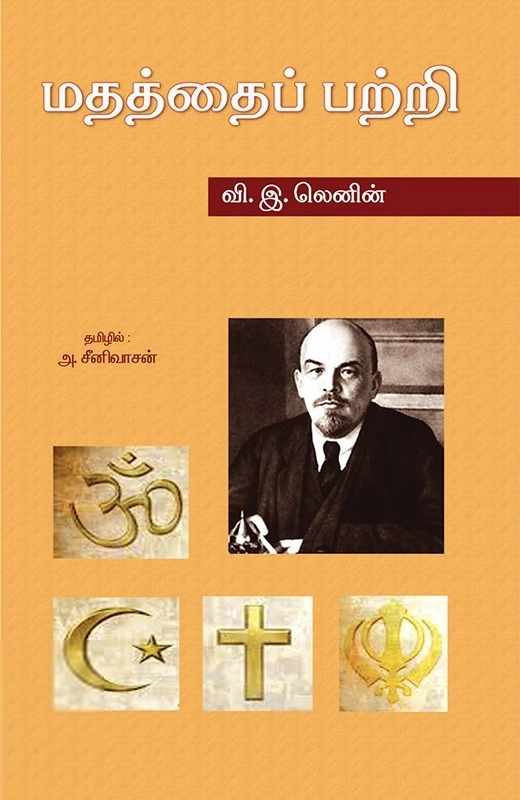 விளாடிமிர் இல்லிச் லெனின் எழுதிய மதத்தைப் பற்றி - Book Cover