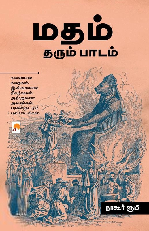 நாகூர் ரூமி எழுதிய மதம் தரும் பாடம் - Book Cover