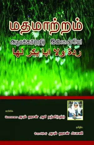 மௌலானா அபுல் ஹசன் அலீ நத்வீ எழுதிய மதமாற்றம்: அபூபக்கர்(ரழி) இல்லையே! - Book Cover