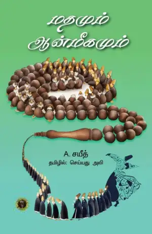 A. சயீத் எழுதிய மதமும் ஆன்மிகமும் - Book Cover