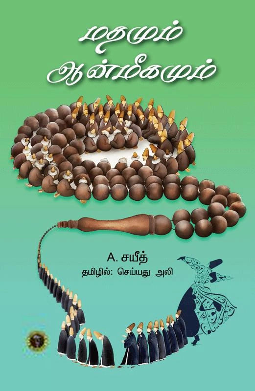 A. சயீத் எழுதிய மதமும் ஆன்மிகமும் - Book Cover