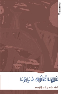 எம். ஏ. எம். சுக்ரி எழுதிய மதமும் அறிவியலும் - Book Cover