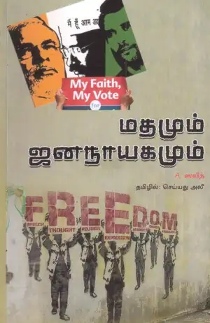 A. ஸயீத் எழுதிய மதமும் ஜனநாயகமும் - Book Cover