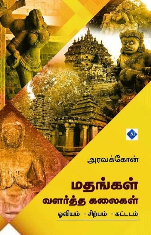 அரவக்கோன் எழுதிய மதங்கள் வளர்த்த கலைகள் - Book Cover