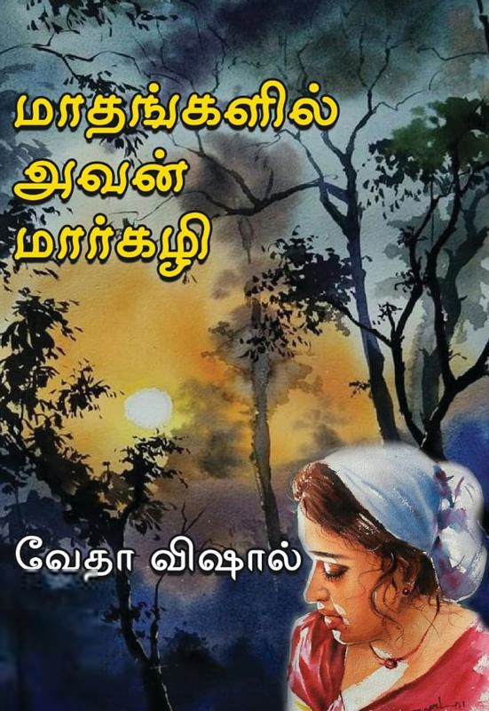 வேதா விஷால் எழுதிய மாதங்களில் அவன் மார்கழி - Book Cover