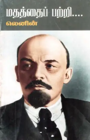 விளாடிமிர் இல்லிச் லெனின் எழுதிய மதத்தைப் பற்றி... - Book Cover