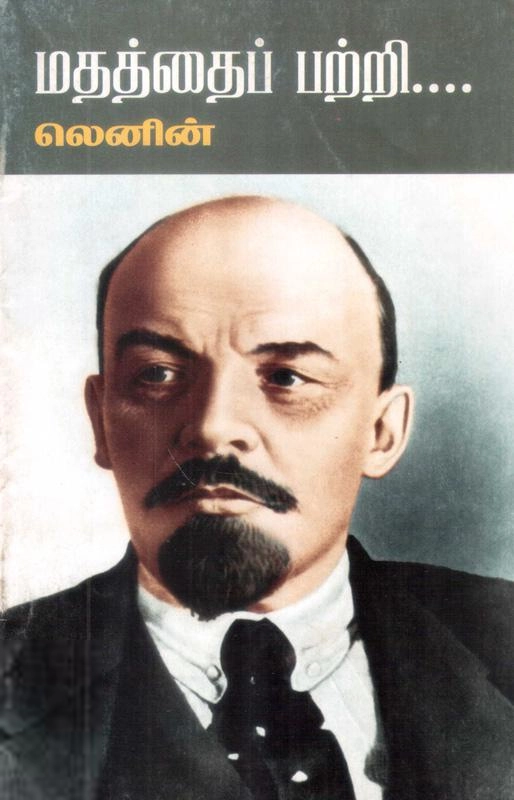 விளாடிமிர் இல்லிச் லெனின் எழுதிய மதத்தைப் பற்றி... - Book Cover