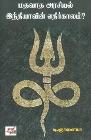 டி. ஞானையா எழுதிய மதவாத அரசியல்: இந்தியாவின் எதிர்காலம் - Book Cover