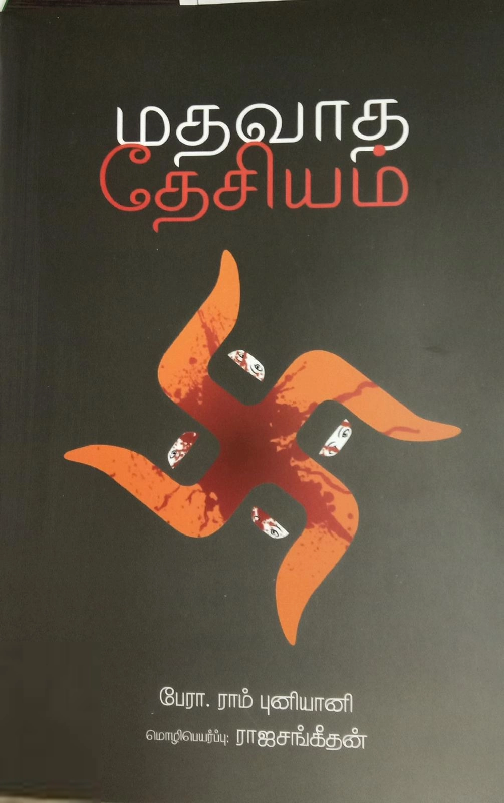 ராம் புன்யானி எழுதிய மதவாத தேசியம் - Book Cover