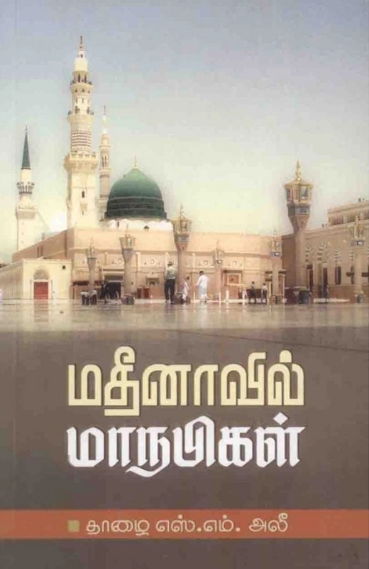 தாழை எஸ். எம். அலீ எழுதிய மதீனாவில் மாநபிகள் - Book Cover